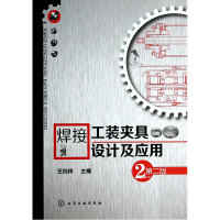 全新正版焊接工装夹具设计及应用(第2版)9787122185976化学工业