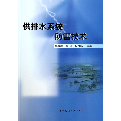 全新正版供排水系统防雷技术9787112159574中国建筑工业