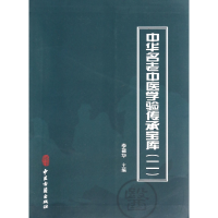 全新正版中华名老中医学验传承宝库(2)9787515202488中医古籍