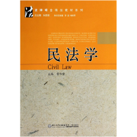 全新正版民法学/法律硕士精品教材系列9787561545911厦门大学