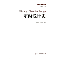 全新正版室内设计史/设计史论丛书9787112140671中国建筑工业