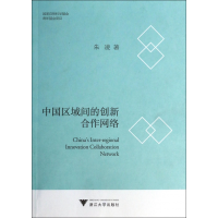 全新正版中国区域间的创新合作网络9787308124263浙江大学