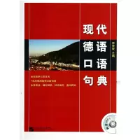 全新正版现代德语口语句典(附光盘)9787561937389北京语言大学