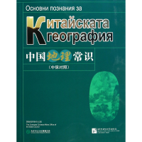 全新正版中国地理常识(中保对照)9787561936986北京语言大学