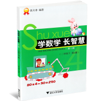 全新正版学数学长智慧(2下第4册第2版)9787308100458浙江大学