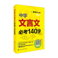 全新正版中学文言文必考140字9787122183781化学工业