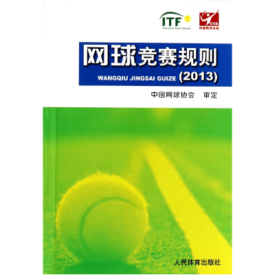 全新正版网球竞赛规则(2013)9787500945031人民体育