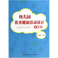 全新正版幼儿园健康活动设计80例9787501995912轻工