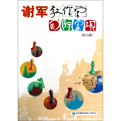 全新正版谢军教你学国际象棋(幼儿版)9787509626702经济管理