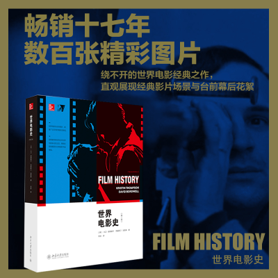 全新正版世界电影史(第2版)978730113北京大学