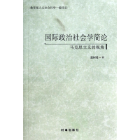 全新正版国际政治社会学简论(马克思主义的视角)9787802866时事