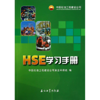 全新正版HSE学习手册9787502195274石油工业