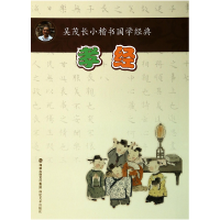 全新正版孝经/吴茂长小楷书国学经典9787539329178福建美术