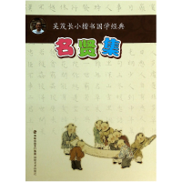 全新正版名贤集/吴茂长小楷书国学经典9787539329215福建美术