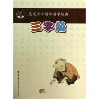 全新正版三字经/吴茂长小楷书国学经典9787539329147福建美术