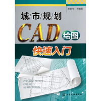 全新正版城市规划CAD绘图快速入门9787122187208化学工业