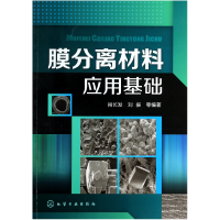 全新正版膜分离材料应用基础9787122192035化学工业