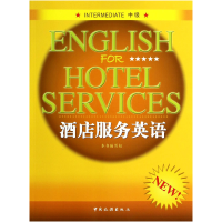 全新正版酒店服务英语(附光盘中级)9787503242779中国旅游