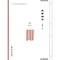 全新正版先秦诸子/中华传统文化简明读本9787305126628南京大学