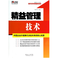 全新正版精益管理技术/华通精益生产力丛书9787545432510广东经济