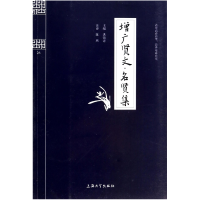 全新正版增广贤文名贤集/钟书国学精粹9787567102460上海大学