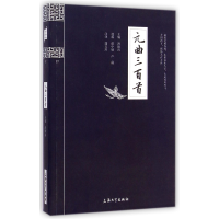 全新正版元曲三百首/钟书国学精粹9787567102453上海大学