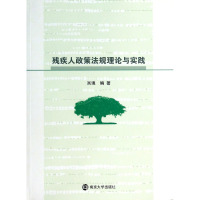 全新正版残疾人政策规理与实践9787305124785南京大学