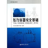 全新正版压力容器安全基础9787562837817华东理工大学