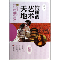 全新正版绚丽的艺术天地/小学生阅读文库9787553801926岳麓