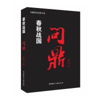 全新正版春秋战国(问鼎)9787507836905中国国际广播