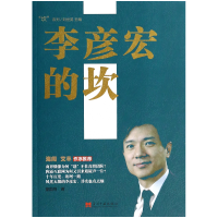 全新正版李彦宏的坎/坎系列9787515404当代中国