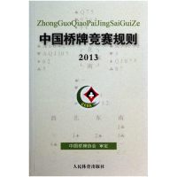 全新正版中国桥牌竞赛规则(2013)9787500946267人民体育