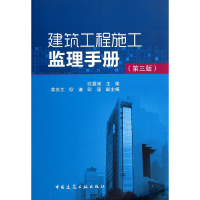 全新正版建筑工程施工监理手册(第3版)9787112162505中国建筑工业