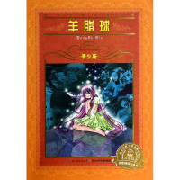 全新正版羊脂球(青少版)/世界文学名著宝库9787556002726长江少儿