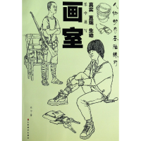 全新正版画室(乐中速写)9787533048761山东美术