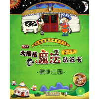 全新正版大拇指魔法贴纸书(2-4岁健康庄园)9787553612089浙江教育