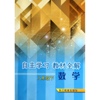 全新正版数学(8下)/自学教材全解9787553617176浙江教育