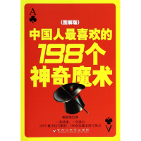 全新正版中国人喜欢的198个魔术(图解版)9787550008281百花洲文艺