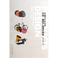 全新正版20世纪50-80年代中德设计回望9787102064918人民美术