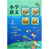 全新正版小学语文步步通优(1年级)9787305129438南京大学