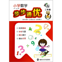 全新正版小学数学步步通优(2年级)9787305129391南京大学