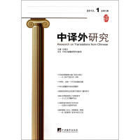 全新正版中译外研究(2013.1总期)9787511720146中央编译