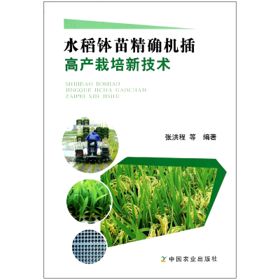 全新正版水稻钵苗机插高产栽培新技术9787109188990中国农业