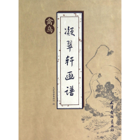 全新正版凝翠轩画谱(禽鸟)9787554702574杨柳青