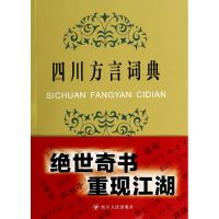 全新正版四川方言词典9787220091759四川人民