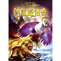 全新正版纳尼亚传奇(战)9787550506503大连