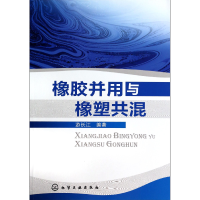 全新正版橡胶并用与橡塑共混9787122197184化学工业