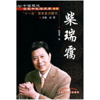 全新正版柴瑞霭/中国现代百名中医临床家丛书9787513218221中国医