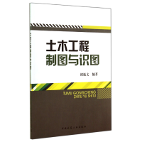 全新正版土木工程制图与识图9787112165056中国建筑工业