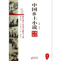 全新正版中国乡土小说名作大系(2卷下)9787554206041中原农民